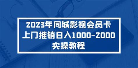 2023年同城影视会员卡推销实操教程 – 清辉创业网