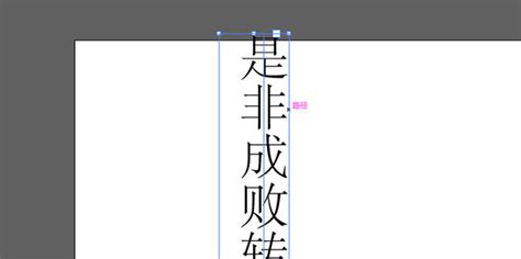 Ai中怎么输入竖向排列的文字_360新知