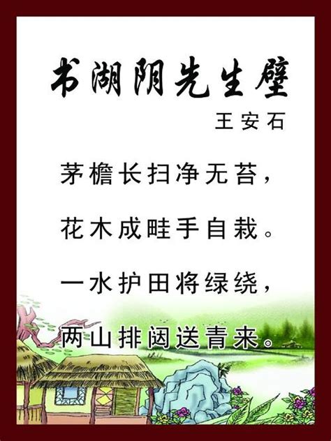 《书湖阴先生壁二首》王安石原文注释翻译赏析 | 古文典籍网