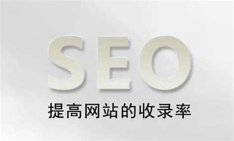 提升网站SEO关键词排名的有效方法_网站优化_小溪畅流网络科技有限公司