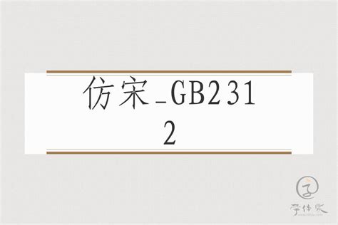 仿宋gb2312字体免费下载和在线预览 - 站长字体