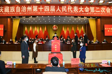 迪庆藏族自治州第十四届人民代表大会第二次会议闭幕_香格里拉网