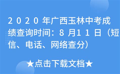 2020年广西玉林中考成绩查询时间：8月11日（短信、电话、网络查分）