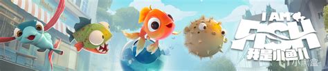 我是小鱼儿游戏i am fish|我是小鱼儿游戏免费版下载 v1.0绿色版 附攻略 - 哎呀吧软件站