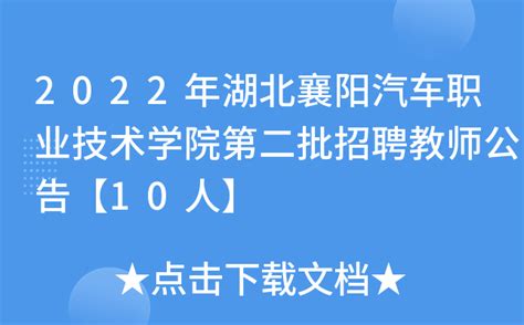 2022年湖北襄阳汽车职业技术学院第二批招聘教师公告【10人】