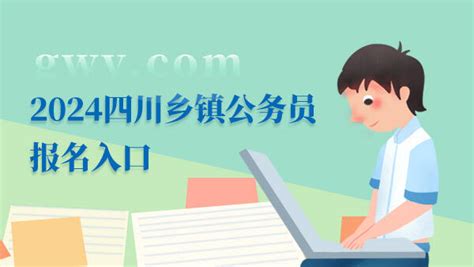 2024四川乡镇公务员报名入口 - 公务员考试网