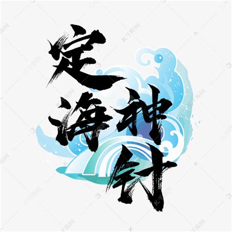 刷屏专用定海神针图片