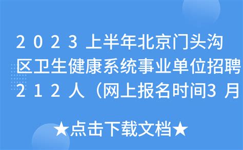 2023上半年北京门头沟区卫生健康系统事业单位招聘212人（网上报名时间3月5日-7日）