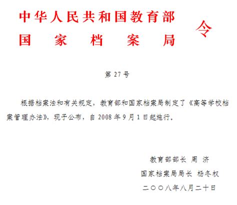 中华人民共和国教育部、国家档案局第27号令