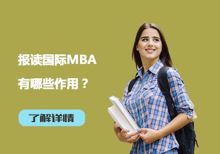 报读国际MBA有哪些作用-国际硕士学位班