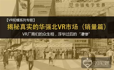 揭秘真实的华强北VR市场之销量篇：VR厂商们的众生相，浮华过后的“凄惨” - 知乎