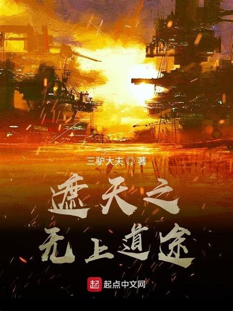 《遮天之无上道途》小说在线阅读-起点中文网