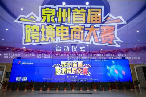 福建泉州首届跨境电商大赛正式启动 - 电商报