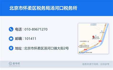 ☎️北京市怀柔区税务局汤河口税务所：010-89671270 | 查号吧 📞