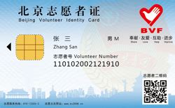 北京志愿者卡