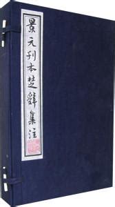 《楚辞（中华经典藏书·升级版）》小说在线阅读-起点中文网