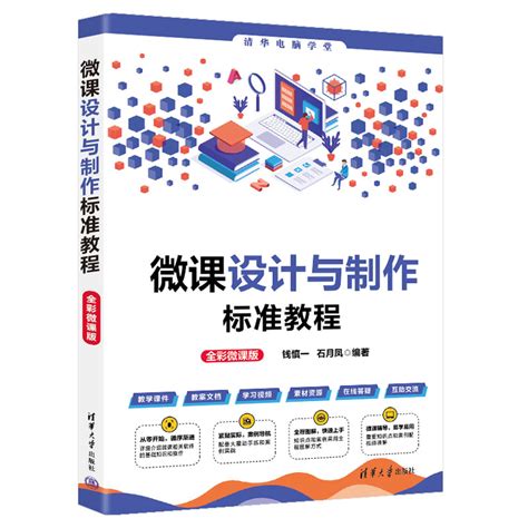清华大学出版社-图书详情-《微课设计与制作标准教程（全彩微课版）》