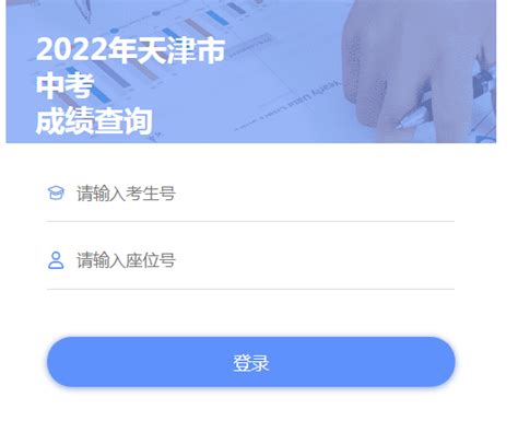 2021天津高考成绩查询系统入口