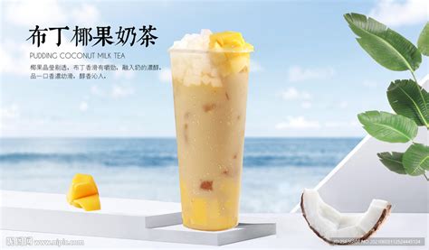 布丁味奶茶图片