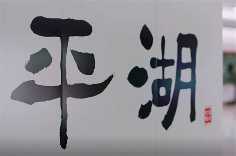 平湖宣传片-高清版-最新版_凤凰网视频_凤凰网