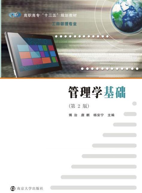 管理学基础（第2版）_图书列表_南京大学出版社