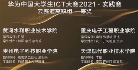 我校获得华为中国大学生ICT大赛云赛道高职组一等奖-黄河水利职业技术学院信息工程学院