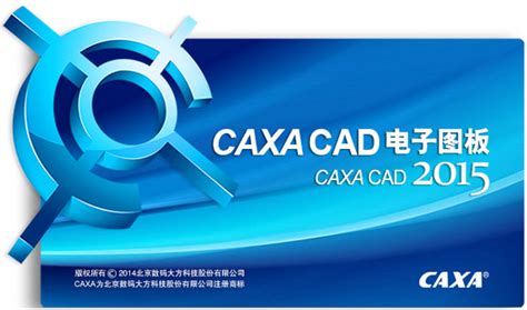 CAXA2015_官方电脑版_51下载