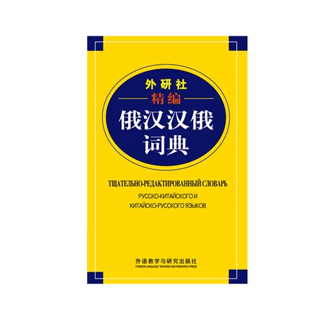 外研社精编俄汉汉俄词典(19新)-外研社综合语种教育出版分社
