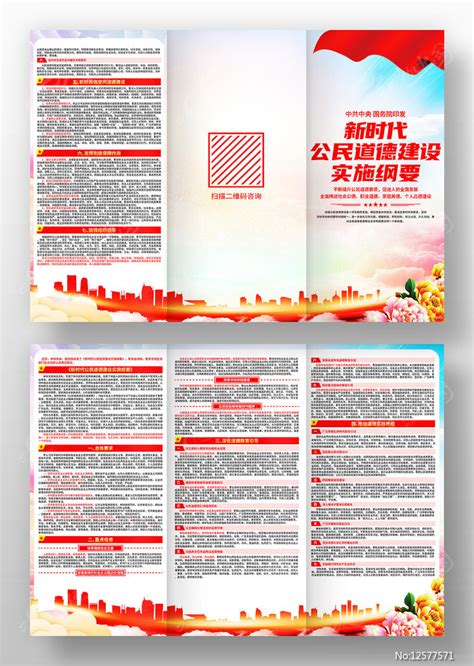 解读新时代公民道德建设实施纲要三折页图片下载_红动中国