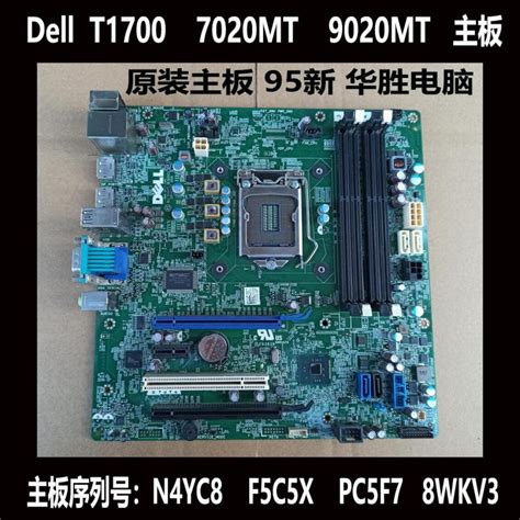 Dell/戴尔 T1700 7020 9020 T20 XE2 MT主板 PC5F7 N4YC8 F5C5X-淘宝网
