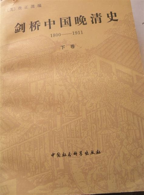 崔志海：晚清史研究百年回眸与反思
