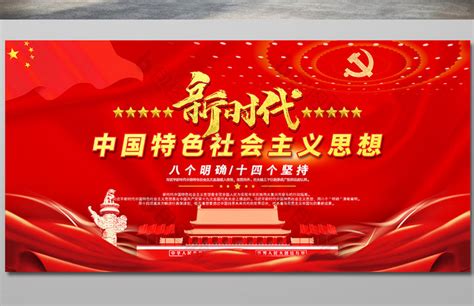 新时代中国特色社会主义思想展板图片模板-包图网
