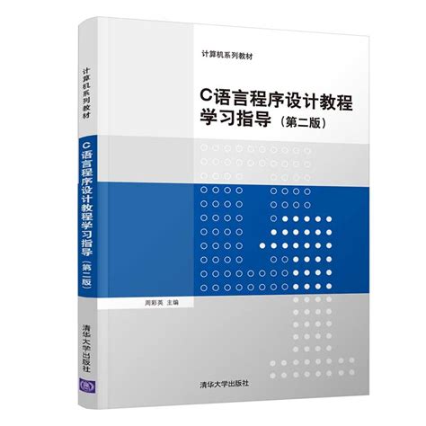 清华大学出版社-图书详情-《C语言程序设计教程学习指导（第二版）》