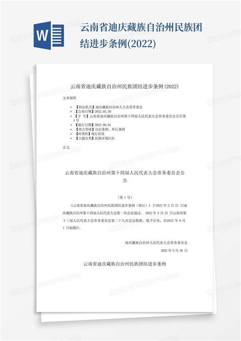 云南省迪庆藏族自治州民族团结进步条例(2022)Word模板下载_编号lanwzdwk_熊猫办公