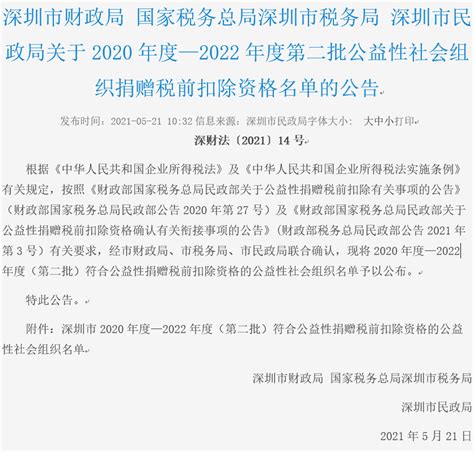 2020-2022年度深圳壹基金公益基金会税前扣除资格批文 | 壹基金官方网站