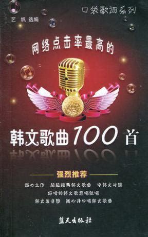 网络点击率最高的韩文歌曲100首图册_360百科