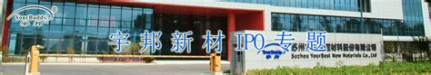 宇邦新材IPO专题-中国上市公司网