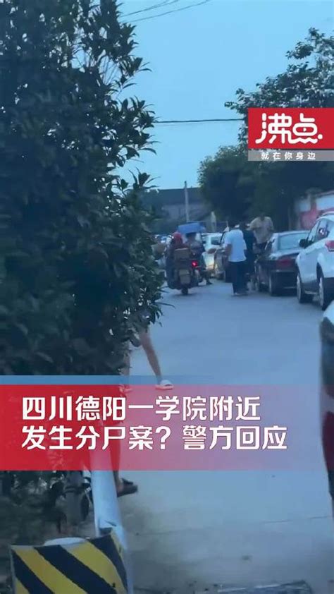 警方回应四川一高校附近发生分尸案：确有刑案 “分尸”不属实_新浪新闻