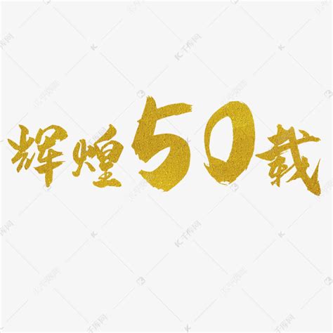 创意辉煌50载字体设计艺术字设计图片-千库网