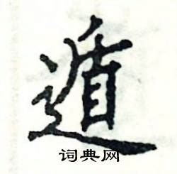 遁在古汉语词典中的解释 - 古汉语字典 - 词典网