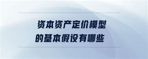 资本资产定价模型的基本假设有哪些_东奥会计在线