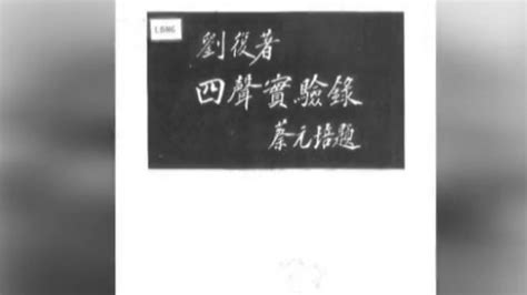 刘半农在留学期间功成名就，汉语四声实验论就是刘半农提出来的_凤凰网视频_凤凰网
