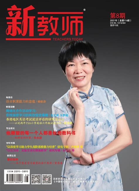《新教师》2021年第8期封面人物 卢永霞 - 封面人物 - 福建教育出版社