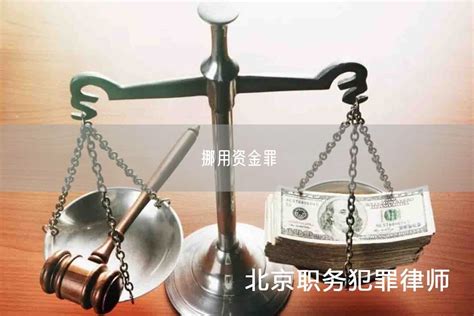 挪用资金罪答辩步骤是如何-华荣律师事务所