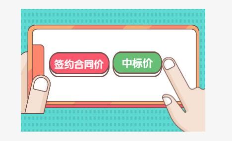 签约合同价与合同价格有区别吗?是否等于评标价?_招标问答_商业智库_保标招标