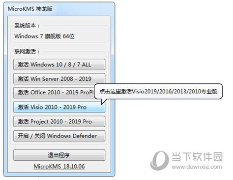 Visio 2010激活工具下载|Microsoft Visio 2010产品密钥工具 32/64位 免费版下载_当下软件园