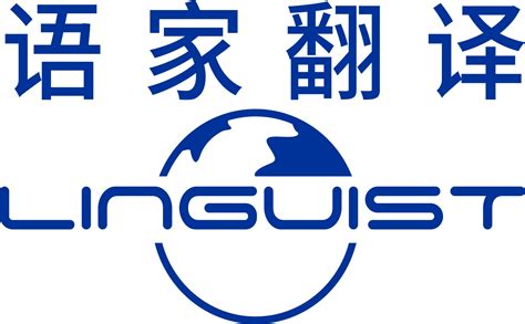 翻译公司-上海专业翻译公司-语家上海翻译公司-您的全球语言和数字服务提供商！
