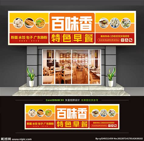 早餐店门头招牌设计图__展板模板_广告设计_设计图库_昵图网nipic.com
