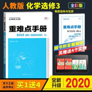 《正版2020新版重难点手册高中化学选修3人教版RJ物质结与性质第8版王后雄高二化学8高中同步辅导书》【摘要 书评 试读】- 京东图书