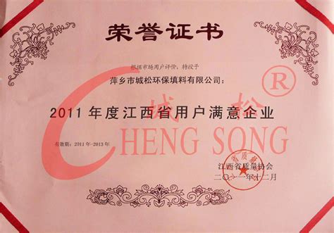 2011年度用户满意企业 - 资质荣誉 - 萍乡市城松环保科技有限公司